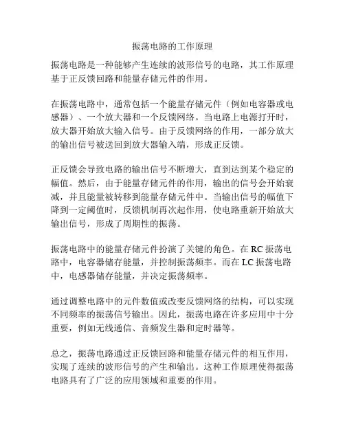 振荡电路的工作原理