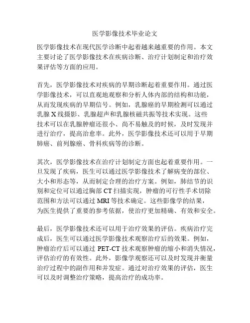 医学影像技术毕业论文