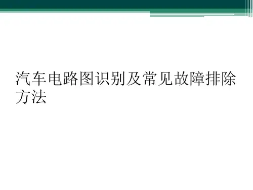 汽车电路图识别及常见故障排除方法