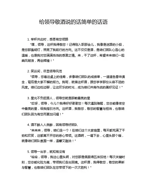 给领导敬酒说的话简单的话语
