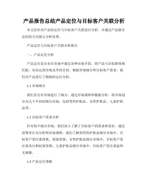 产品报告总结产品定位与目标客户关联分析