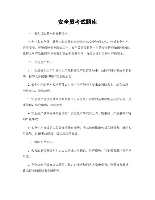 安全员考试题库