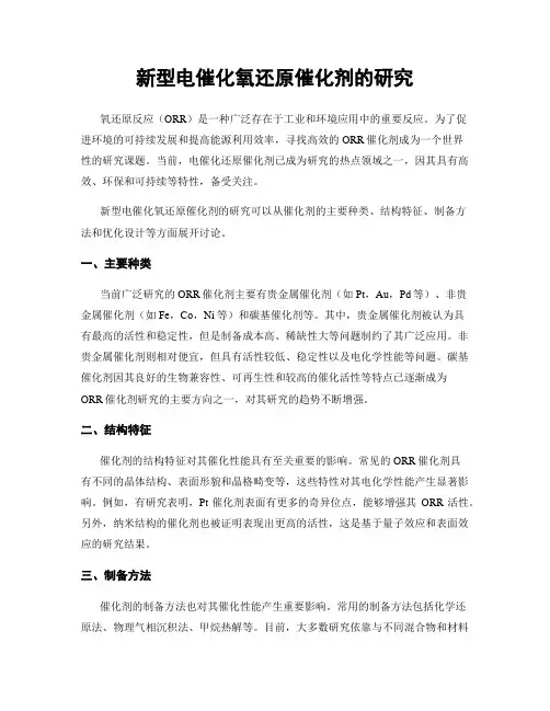 新型电催化氧还原催化剂的研究