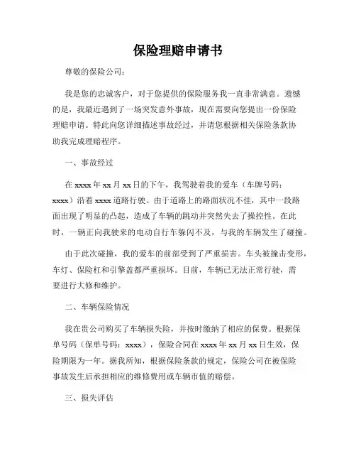 保险理赔申请书