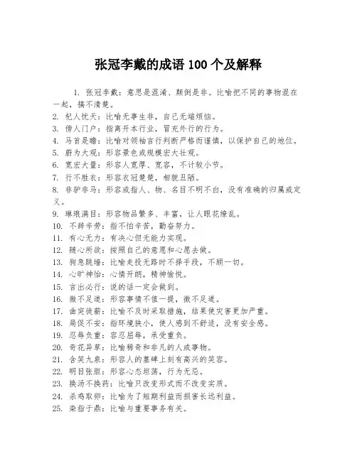 张冠李戴的成语100个及解释