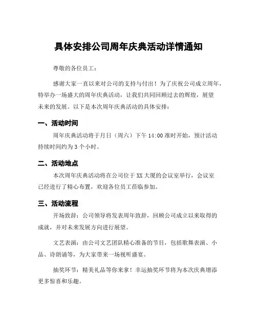 具体安排公司周年庆典活动详情通知