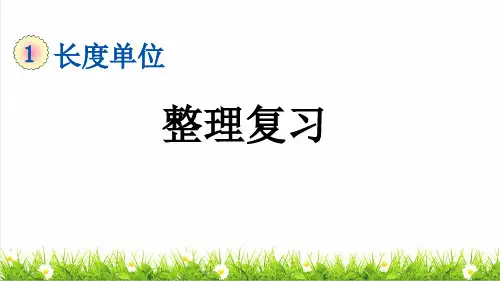 人教版二年级数学上册第一单元第5课时《整理复习》教学课件