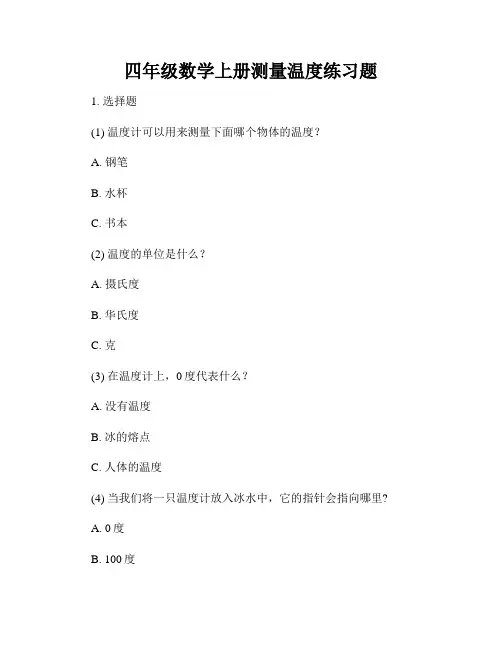 四年级数学上册测量温度练习题