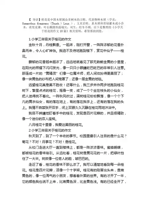 小学三年级关于桂花的作文10篇