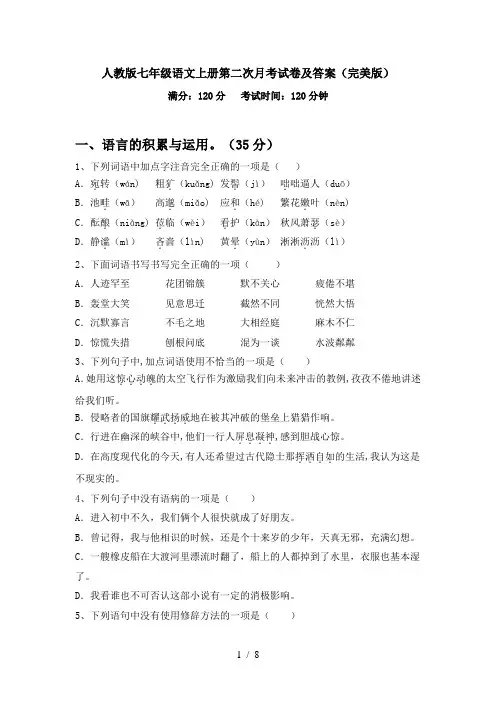 人教版七年级语文上册第二次月考试卷及答案(完美版)