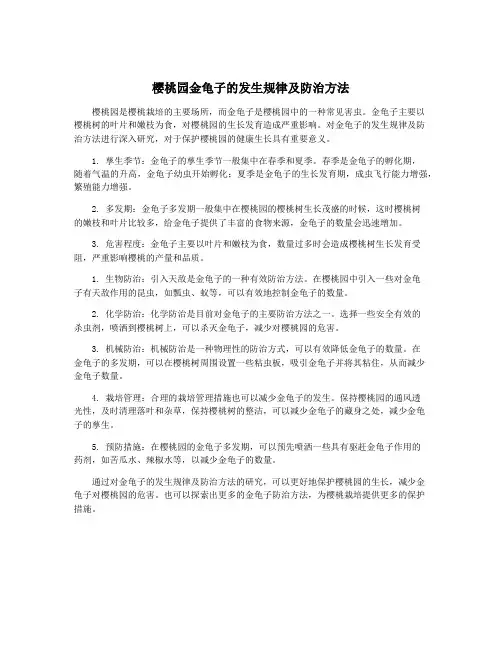 樱桃园金龟子的发生规律及防治方法