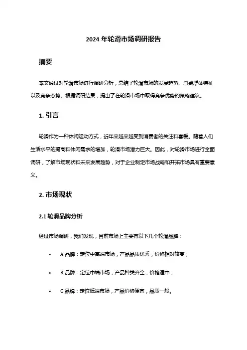 2024年轮滑市场调研报告