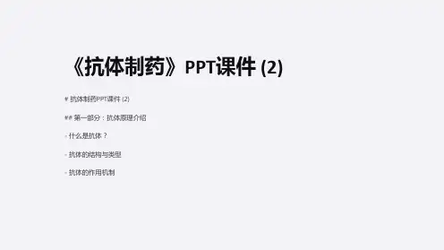 《抗体制药》课件 (2)
