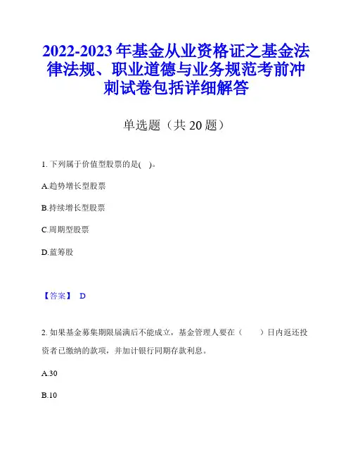 2022-2023年基金从业资格证之基金法律法规、职业道德与业务规范考前冲刺试卷包括详细解答