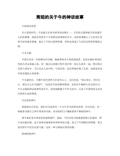 简短的关于牛的神话故事