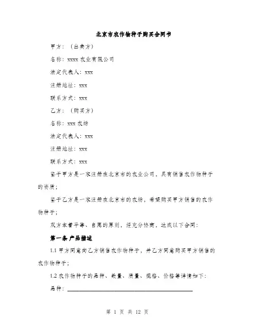 北京市农作物种子购买合同书（4篇）