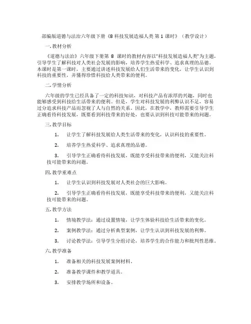 部编版道德与法治六年级下册《8 科技发展造福人类 第1课时》(教学设计)