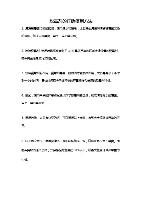 脱霉剂的正确使用方法