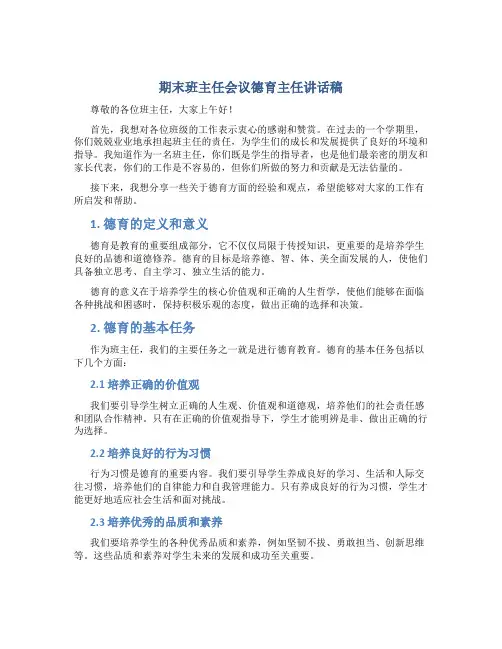 期末班主任会议德育主任讲话稿
