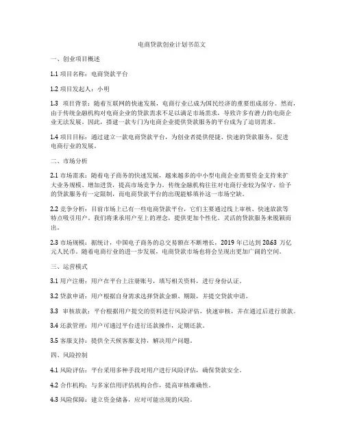 电商贷款创业计划书范文