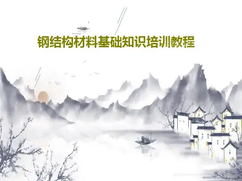 钢结构材料基础知识培训教程共64页
