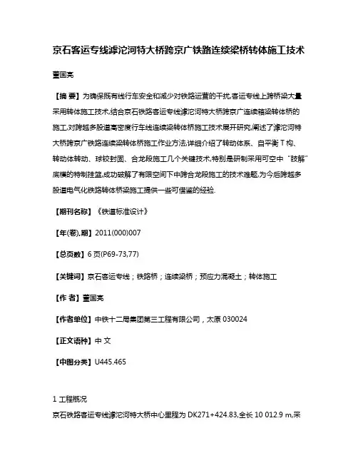 京石客运专线滹沱河特大桥跨京广铁路连续梁桥转体施工技术