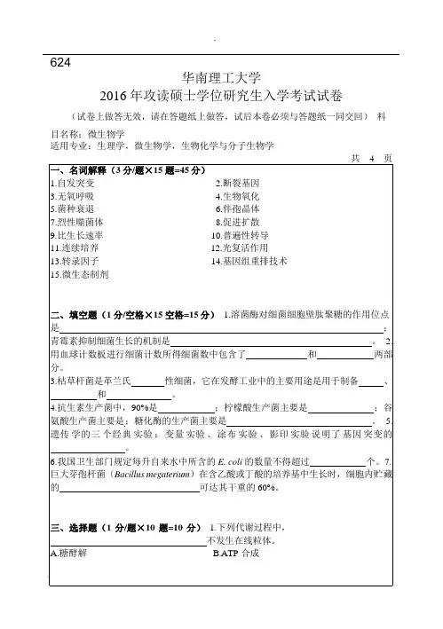 2016年华南理工大学研究生入学考试专业课真题624_微生物学