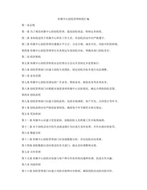 传媒中心创收管理制度汇编
