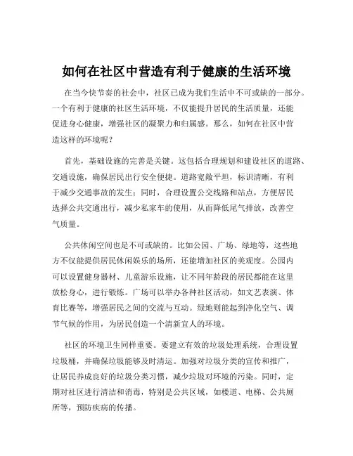 如何在社区中营造有利于健康的生活环境