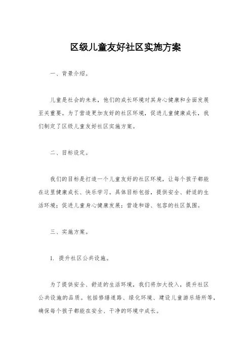 区级儿童友好社区实施方案