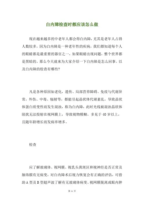 白内障检查时都应该怎么做