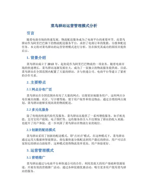 菜鸟驿站运营管理模式分析