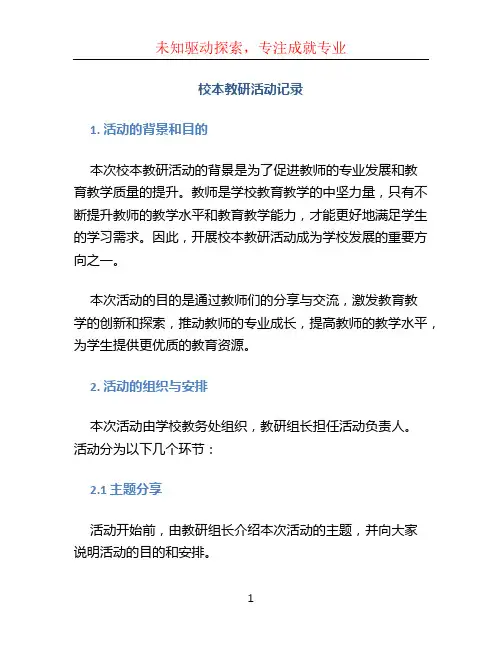校本教研活动记录