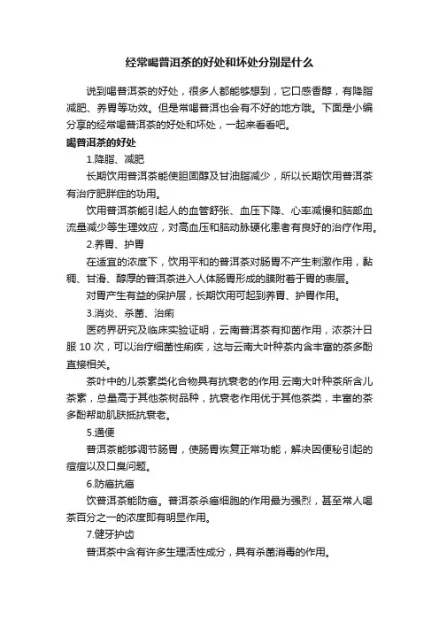经常喝普洱茶的好处和坏处分别是什么