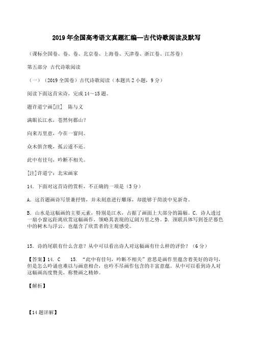 2019年全国高考语文真题汇编--古代诗歌阅读及默写含答案