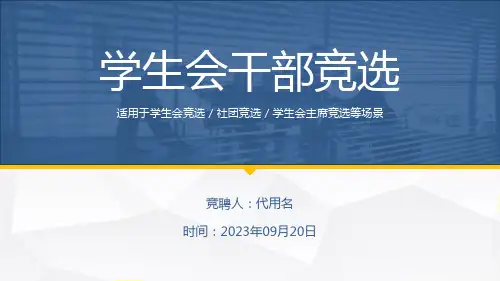 学生会干部竞选社团竞选PPT