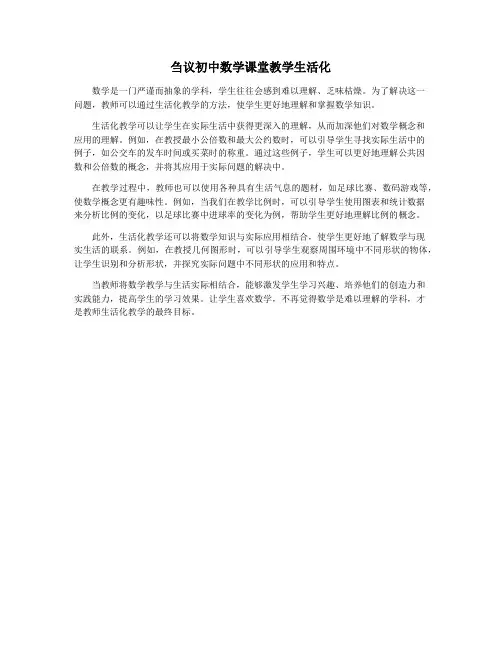 刍议初中数学课堂教学生活化