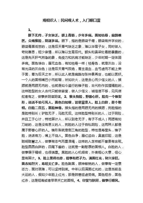 观相识人：民间观人术，入门顺口溜