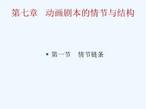 第七章动画剧本的情节与结构