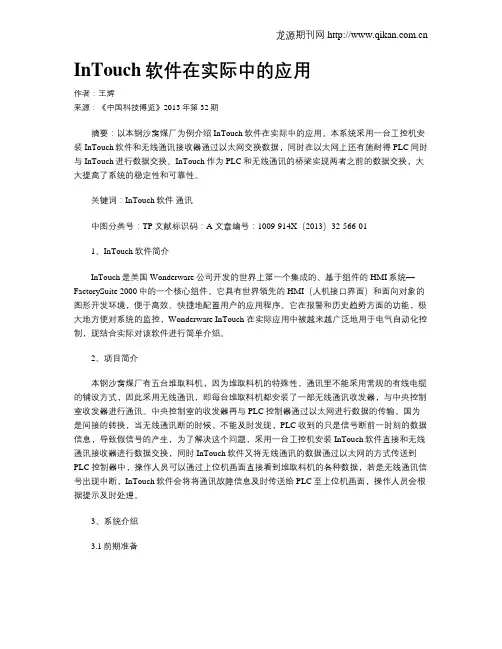 InTouch软件在实际中的应用
