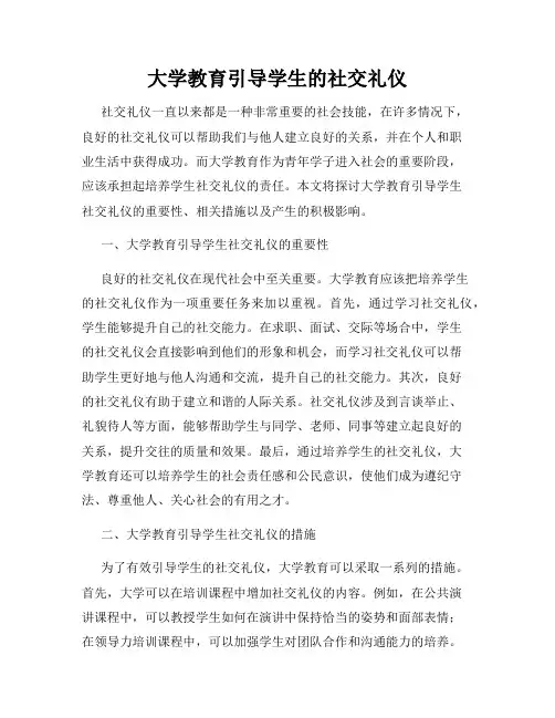 大学教育引导学生的社交礼仪