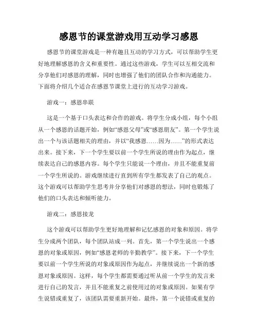 感恩节的课堂游戏用互动学习感恩
