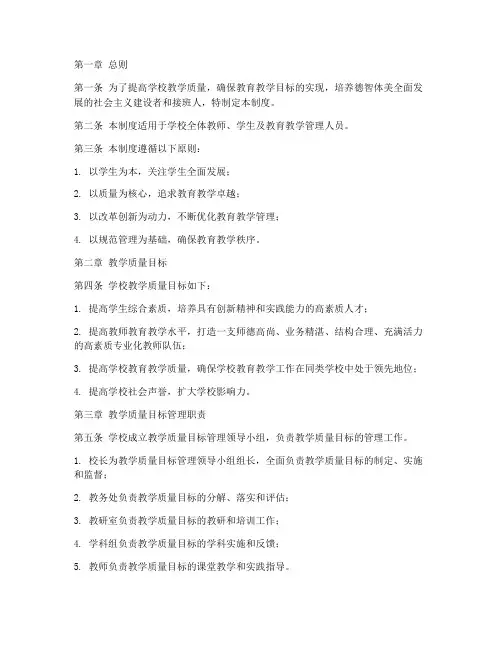 学校教学质量目标管理制度