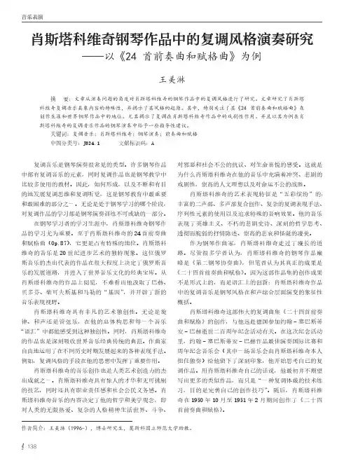 肖斯塔科维奇钢琴作品中的复调风格演奏研究——以《24首前奏曲和赋格曲》为例
