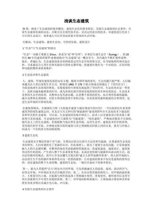 浅谈生态建筑