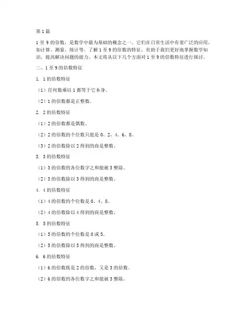 1至9的倍数特征(3篇)