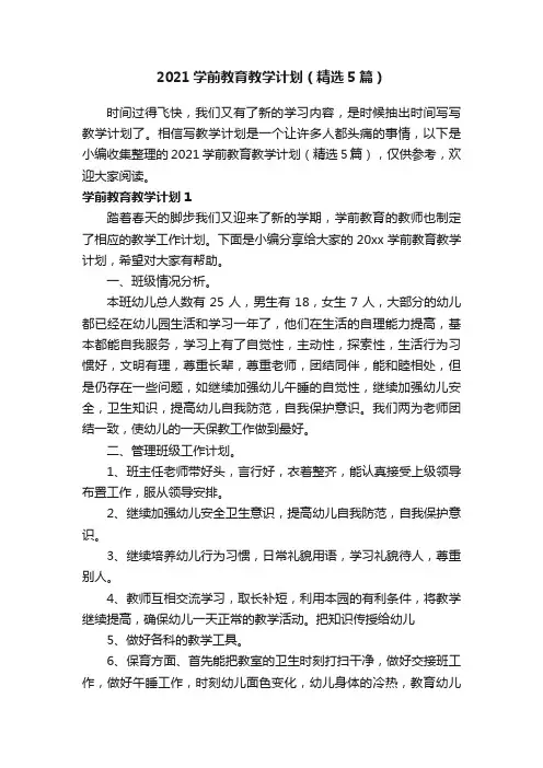 2021学前教育教学计划（精选5篇）