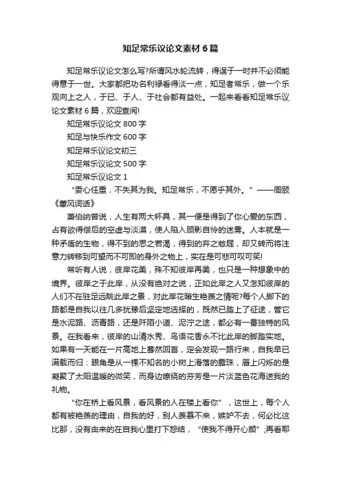 知足常乐议论文素材6篇
