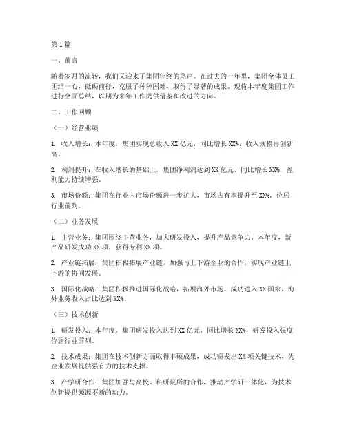集团年底工作总结报告(3篇)