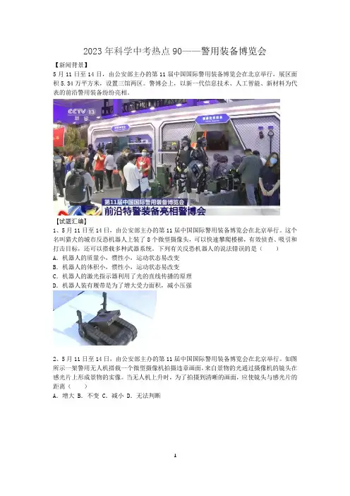 2023年科学中考热点90——警用装备博览会(含答案)
